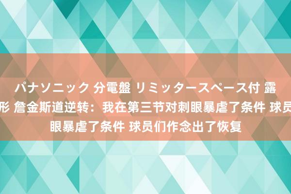 パナソニック 分電盤 リミッタースペース付 露出・半埋込両用形 詹金斯道逆转：我在第三节对刺眼暴虐了条件 球员们作念出了恢复