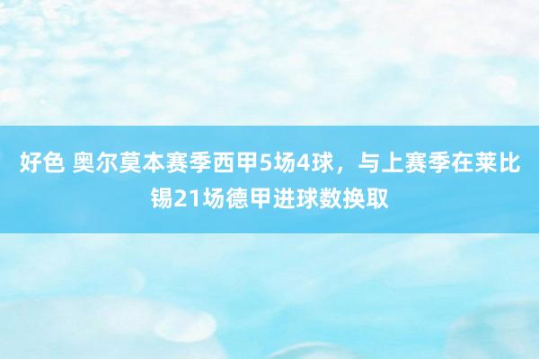 好色 奥尔莫本赛季西甲5场4球，与上赛季在莱比锡21场德甲进球数换取