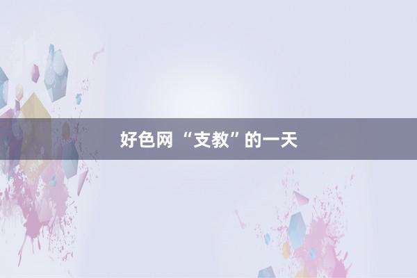 好色网 “支教”的一天