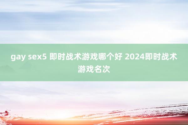 gay sex5 即时战术游戏哪个好 2024即时战术游戏名次